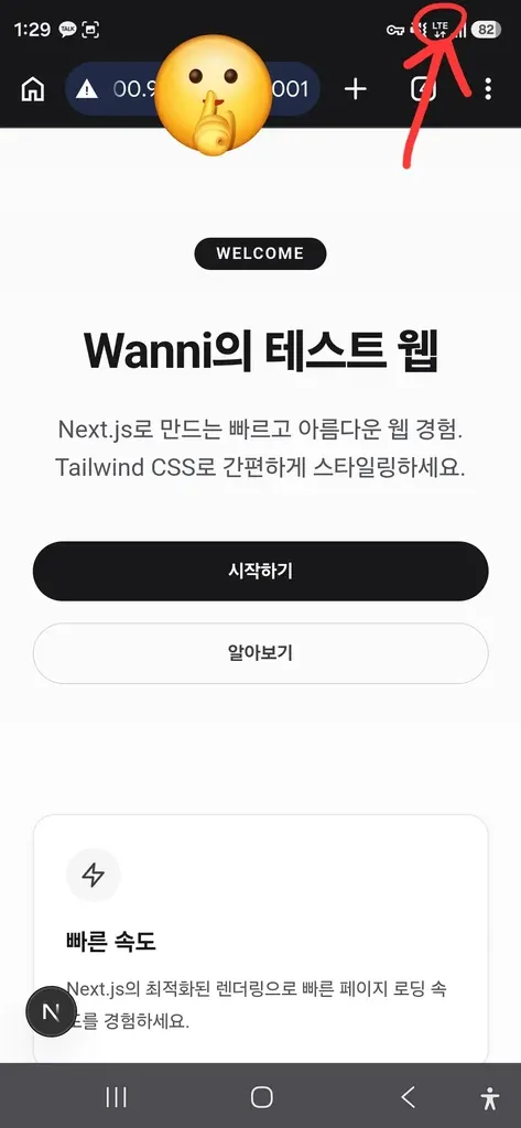 모바일 LTE/5G에서 개인 웹사이트 접속 화면 — 상단 상태바에 LTE 표시, 주소창에 Tailscale IP 기반 URL, 본문에 "Wanni의 테스트 웹" 페이지